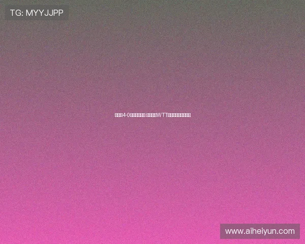 林诗栋4-0战胜宇田幸矢 顺利晋级WTT中国大满贯男单四强