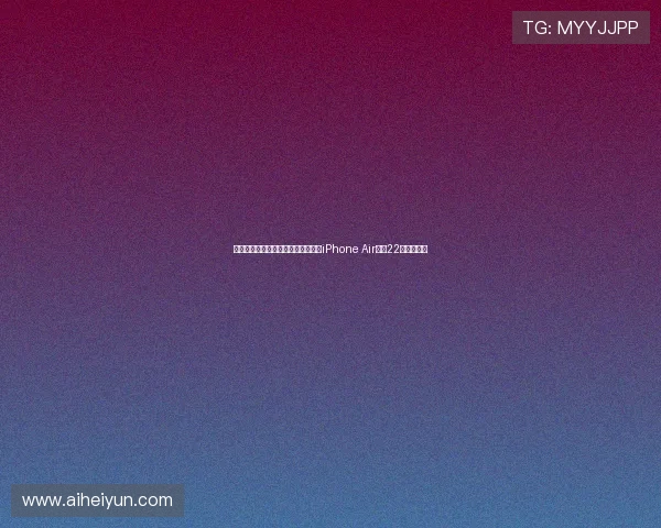 库克中国首场直播带货引爆热潮全新iPhone Air将于22日震撼发售